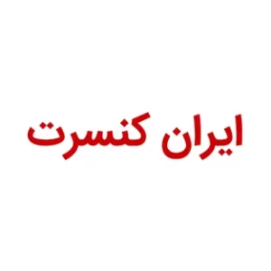 لوگوی ایران کنسرت