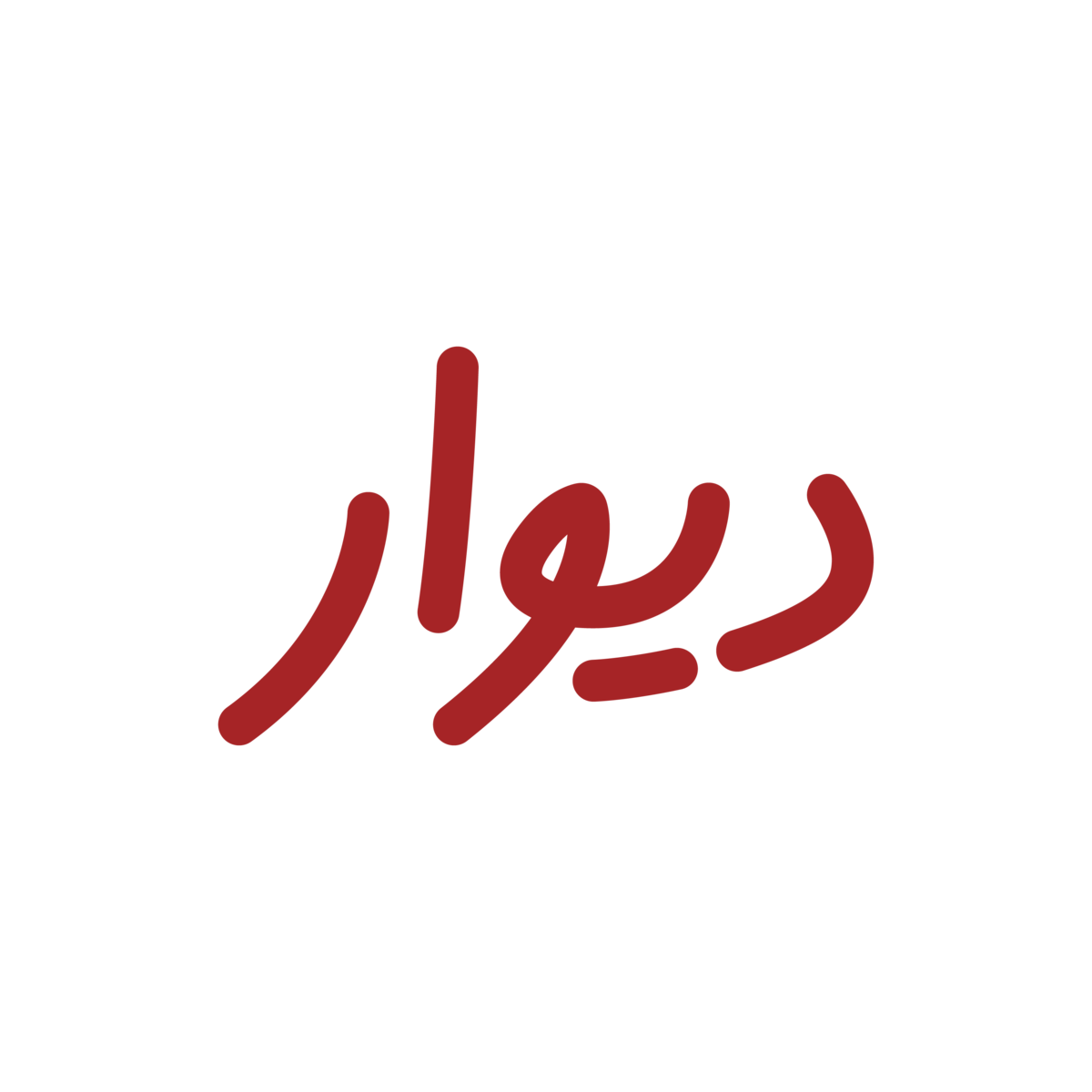 لوگوی دیوار