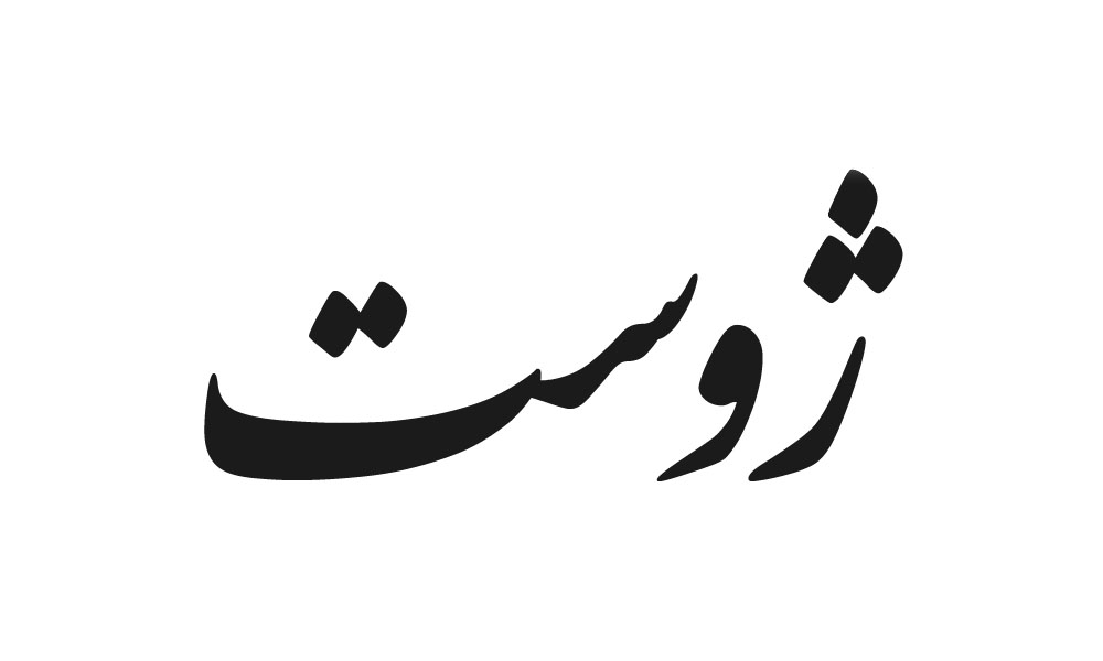 لوگوی ژوست