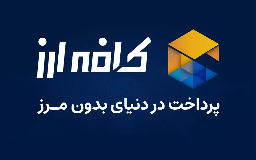لوگوی کافه ارز