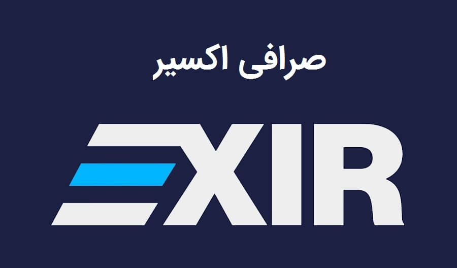 لوگوی اکسیر