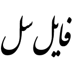 لوگوی فایل سل