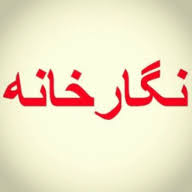 لوگوی سامانه نگارخانه